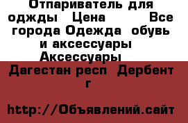 Отпариватель для оджды › Цена ­ 700 - Все города Одежда, обувь и аксессуары » Аксессуары   . Дагестан респ.,Дербент г.